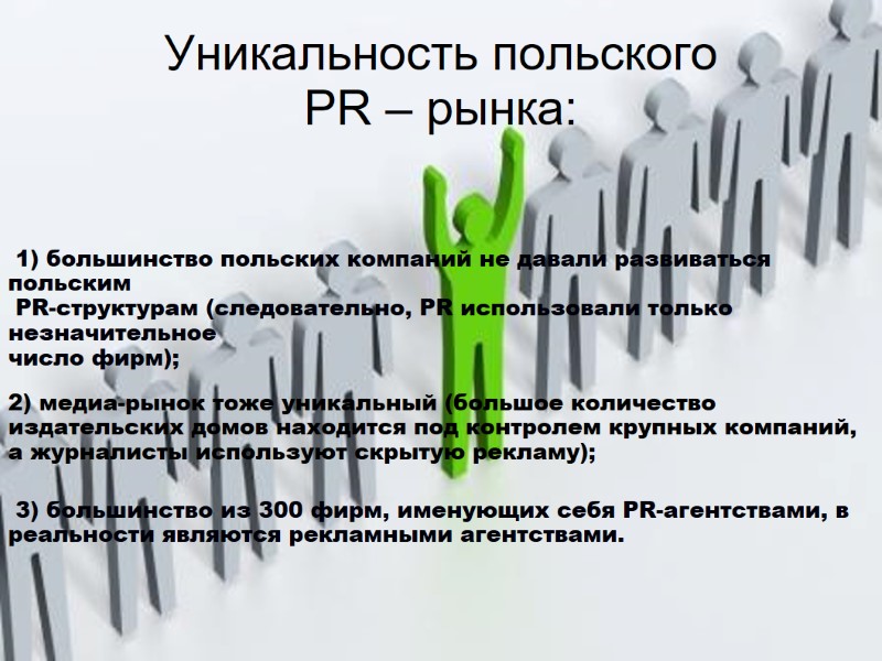Уникальность польского  PR – рынка:  1) большинство польских компаний не давали развиваться
